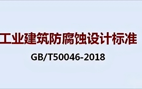 无为《工业建筑防腐蚀设计标准》（GB/T50046-2018）