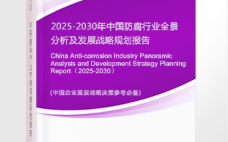 无为安特佳防腐为您解读2025防腐行业市场规模及未来趋势分析