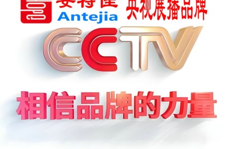 无为喜邦地坪-安特佳防腐涂料荣登CCTV央视展播