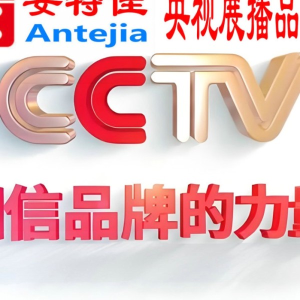 无为喜邦地坪-安特佳防腐涂料荣登CCTV央视展播